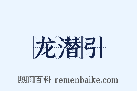 龙潜引是什么意思的图片